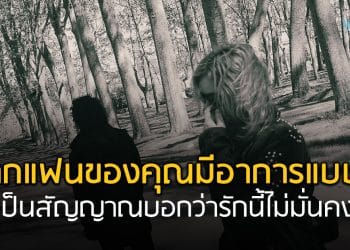 หากแฟนของคุณมีอาการแบบนี้ เป็นสัญญาณบอกว่ารักนี้ไม่มั่นคง