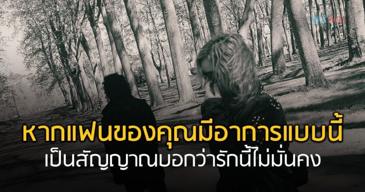 หากแฟนของคุณมีอาการแบบนี้ เป็นสัญญาณบอกว่ารักนี้ไม่มั่นคง