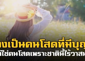 จงเป็นคนโสดที่มีบุญ ไม่ใช่คนโสดเพราะชาตินี้ไร้วาสนา