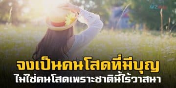 จงเป็นคนโสดที่มีบุญ ไม่ใช่คนโสดเพราะชาตินี้ไร้วาสนา