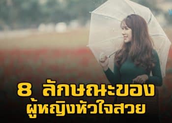 8 ลักษณะของผู้หญิงหัวใจสวย ไปอยู่ที่ไหนคนก็เห็นค่า