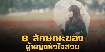 8 ลักษณะของผู้หญิงหัวใจสวย ไปอยู่ที่ไหนคนก็เห็นค่า