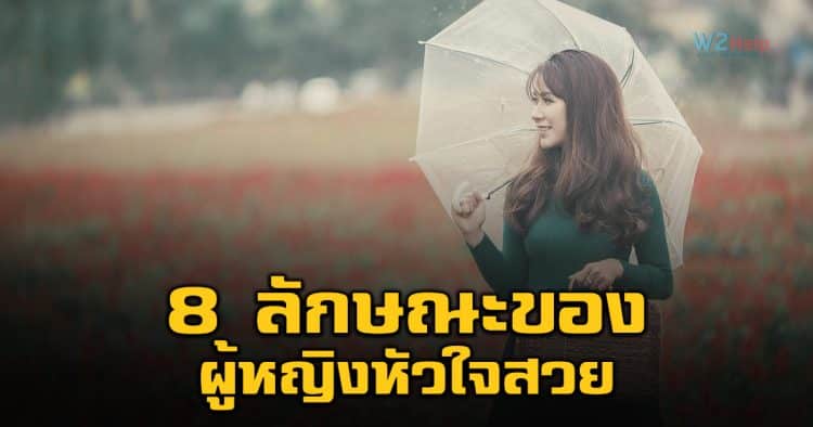 8 ลักษณะของผู้หญิงหัวใจสวย ไปอยู่ที่ไหนคนก็เห็นค่า