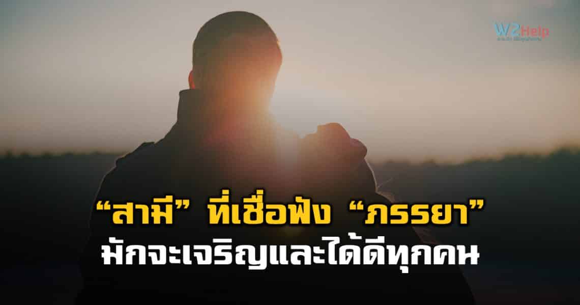 “สามี” ที่เชื่อฟัง “ภรรยา” มักจะเจริญและได้ดีทุกคน