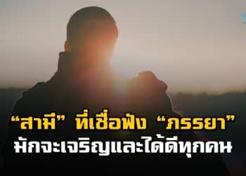 “สามี” ที่เชื่อฟัง “ภรรยา” มักจะเจริญและได้ดีทุกคน