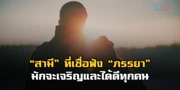 “สามี” ที่เชื่อฟัง “ภรรยา” มักจะเจริญและได้ดีทุกคน