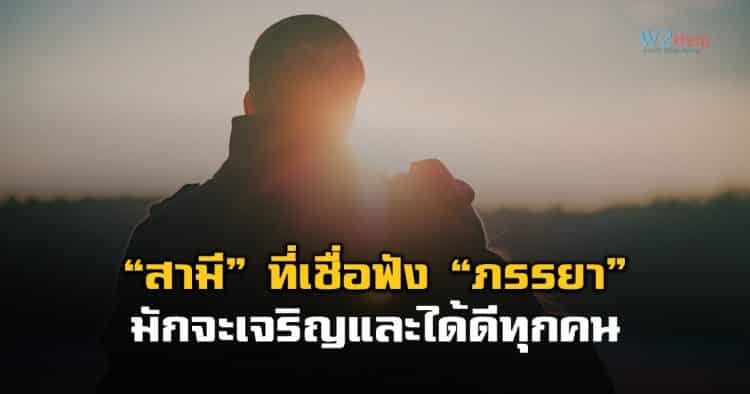 “สามี” ที่เชื่อฟัง “ภรรยา” มักจะเจริญและได้ดีทุกคน