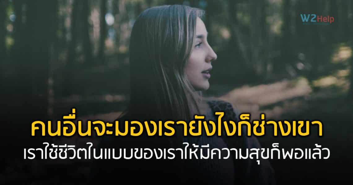 คนอื่นจะมองเรายังไงก็ช่างเขา เราใช้ชีวิตในแบบของเราให้มีความสุขในทุกๆ วันก็พอแล้ว