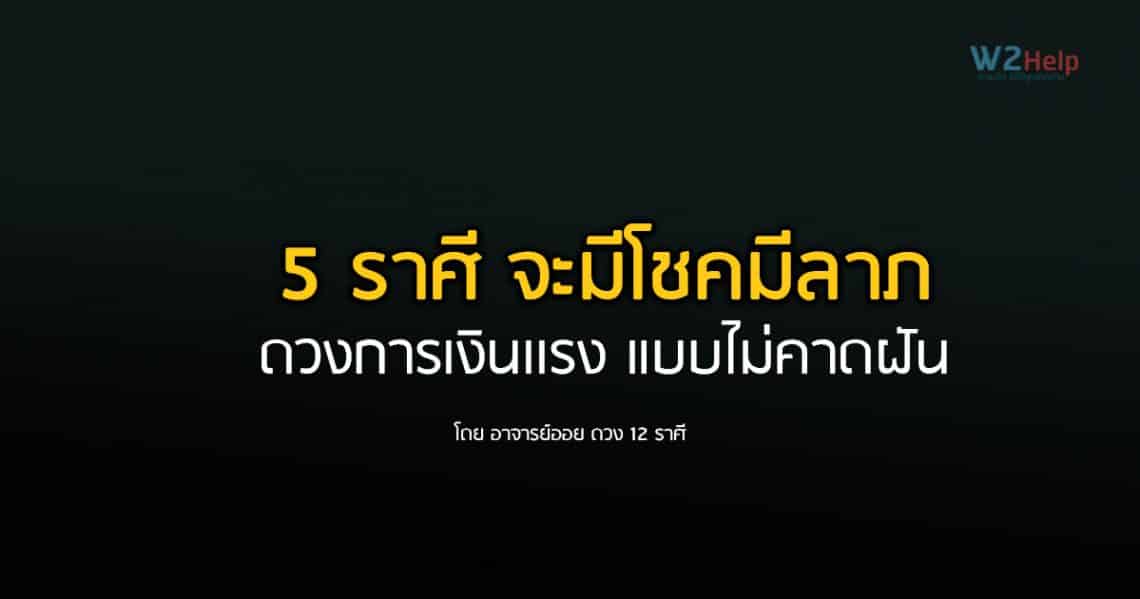 5 ราศี จะมีโชคมีลาภ ดวงการเงินเเรง แบบไม่คาดฝัน