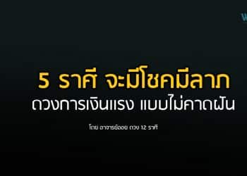 5 ราศี จะมีโชคมีลาภ ดวงการเงินเเรง แบบไม่คาดฝัน