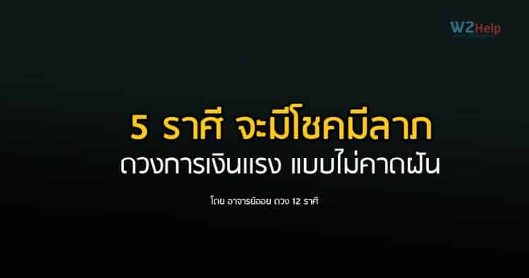 5 ราศี จะมีโชคมีลาภ ดวงการเงินเเรง แบบไม่คาดฝัน