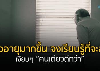 เมื่ออายุมากขึ้น จงเรียนรู้ที่จะอยู่ เงียบๆคนเดียวดีกว่า