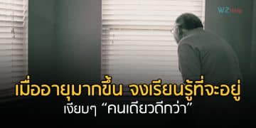 เมื่ออายุมากขึ้น จงเรียนรู้ที่จะอยู่ เงียบๆคนเดียวดีกว่า