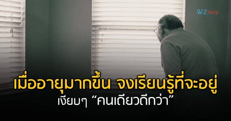 เมื่ออายุมากขึ้น จงเรียนรู้ที่จะอยู่ เงียบๆคนเดียวดีกว่า