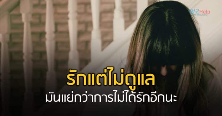 รักแต่ไม่ดูแล มันแย่กว่าการไม่ได้รักอีกนะ