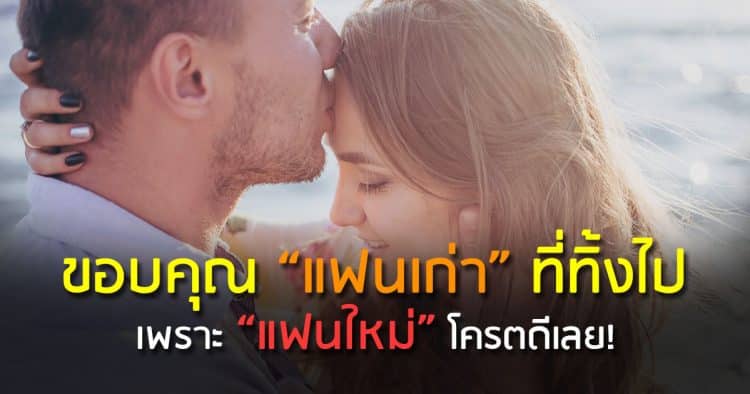 ขอบคุณแฟนเก่า