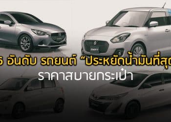สุดยอด 6 อันดับ รถยนต์ “ประหยัดน้ำมันที่สุด” ราคาสบายกระเป๋า