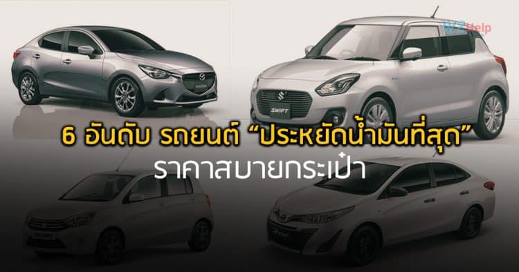 สุดยอด 6 อันดับ รถยนต์ “ประหยัดน้ำมันที่สุด” ราคาสบายกระเป๋า