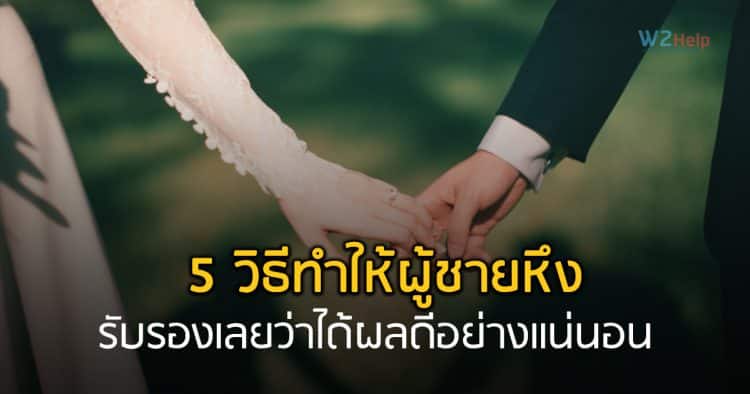 5 วิธีทำให้ผู้ชายหึง อย่างไม่น่าเชื่อ รับรองเลยว่าได้ผลดีอย่างแน่นอน