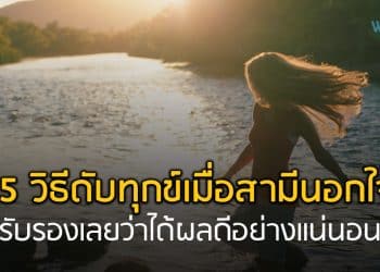 วิธีดับทุกข์เมื่อสามีนอกใจ