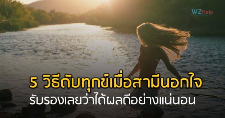 วิธีดับทุกข์เมื่อสามีนอกใจ