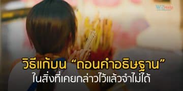 วิธีแก้บน “ถอนคำอธิษฐาน” ในสิ่งที่เคยกล่าวไว้แล้วจำไม่ได้