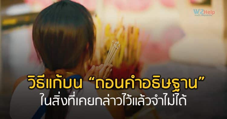 วิธีแก้บน “ถอนคำอธิษฐาน” ในสิ่งที่เคยกล่าวไว้แล้วจำไม่ได้