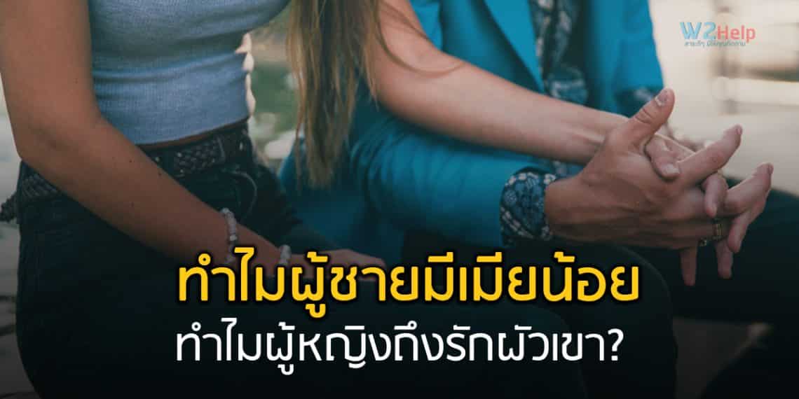 ทุกข์เพราะรักสามีคนอื่น ทำไมผู้ชายมีเมียน้อย และผู้หญิงถึงรักผัวเขา?