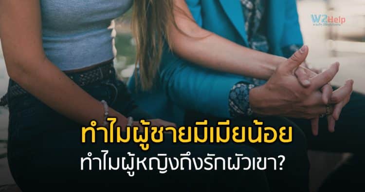 ทุกข์เพราะรักสามีคนอื่น ทำไมผู้ชายมีเมียน้อย และผู้หญิงถึงรักผัวเขา?