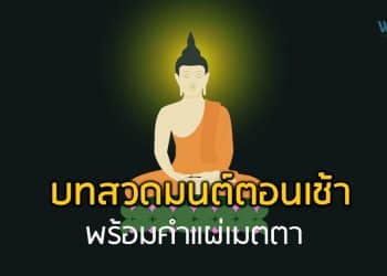 บทสวดมนต์ตอนเช้า