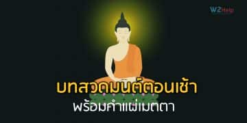 บทสวดมนต์ตอนเช้า