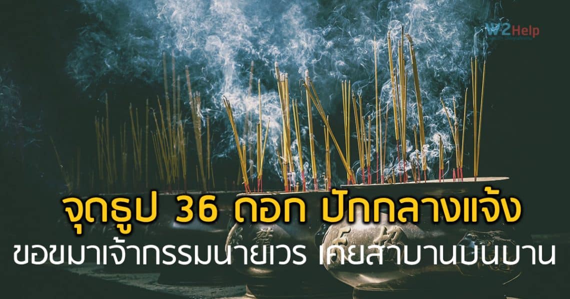 จุดธูป 36 ดอก ปักกลางแจ้ง