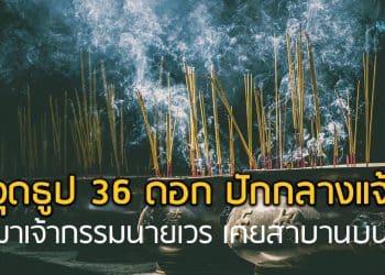 จุดธูป 36 ดอก ปักกลางแจ้ง