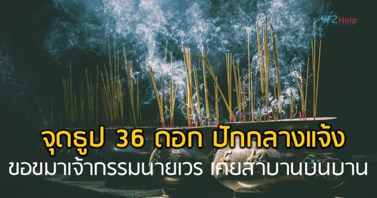 จุดธูป 36 ดอก ปักกลางแจ้ง