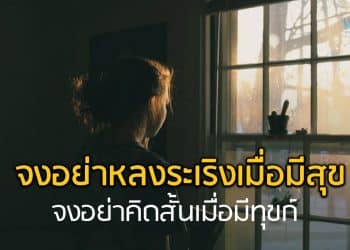 ธรรมะสอนใจ “การปล่อยวาง” จงอย่าหลงระเริงเมื่อมีสุข จงอย่าคิดสั้นเมื่อมีทุกข์