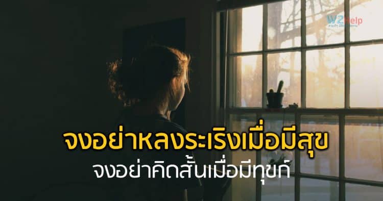 ธรรมะสอนใจ “การปล่อยวาง” จงอย่าหลงระเริงเมื่อมีสุข จงอย่าคิดสั้นเมื่อมีทุกข์