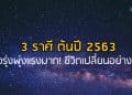 3 ราศี ต้นปี 2563 ดวงรุ่งพุ่งแรงมาก! ชีวิตเปลี่ยนอย่างแรง-มีโชคด้านการงาน