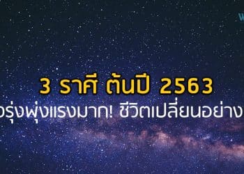 3 ราศี ต้นปี 2563 ดวงรุ่งพุ่งแรงมาก! ชีวิตเปลี่ยนอย่างแรง-มีโชคด้านการงาน