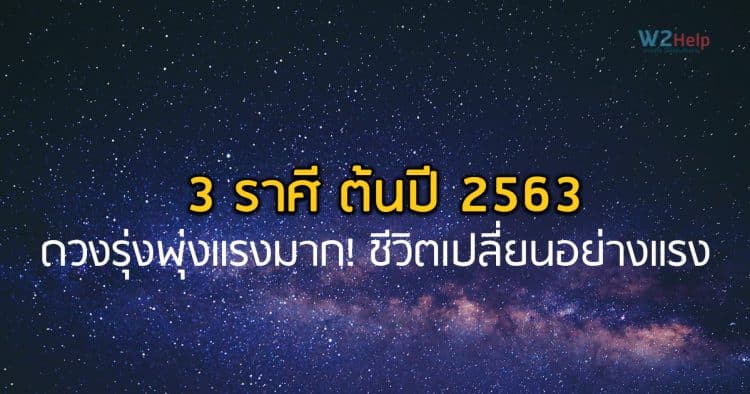 3 ราศี ต้นปี 2563 ดวงรุ่งพุ่งแรงมาก! ชีวิตเปลี่ยนอย่างแรง-มีโชคด้านการงาน