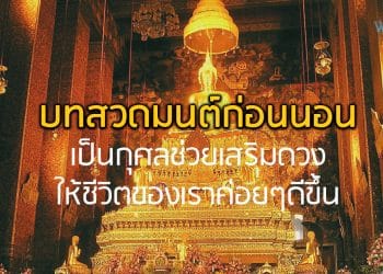 บทสวดมนต์ก่อนนอน