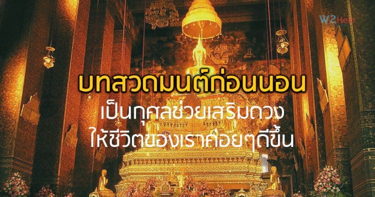 บทสวดมนต์ก่อนนอน