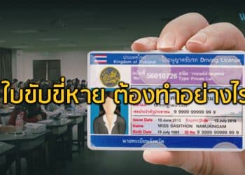 ใบขับขี่หาย ต้องทำอย่างไร แจ้งความก่อน หรือไปออกบัตรใหม่ได้เลย