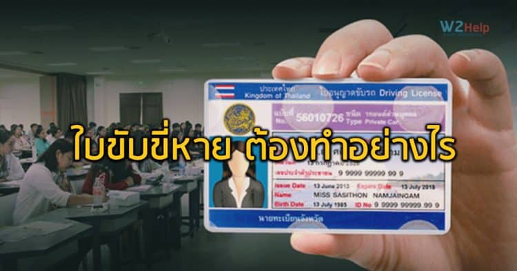 ใบขับขี่หาย ต้องทำอย่างไร แจ้งความก่อน หรือไปออกบัตรใหม่ได้เลย