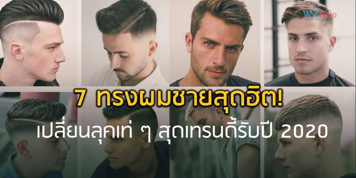 7 ทรงผมชายสุดฮิต! เปลี่ยนลุคเท่ ๆ สุดเทรนดี้รับปี 2020