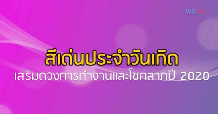 สีเด่นประจำวันเกิด ช่วยเสริมดวงการทำงานและโชคลาภปี 20