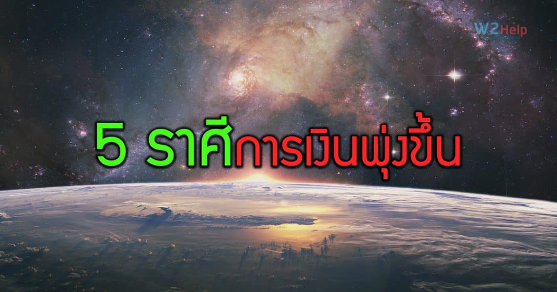 ราศีที่การเงินพุ่งขึ้น