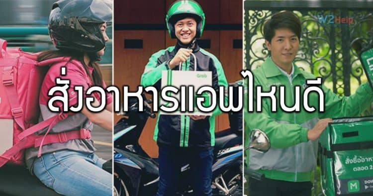 สั่งอาหารแอพไหนดี