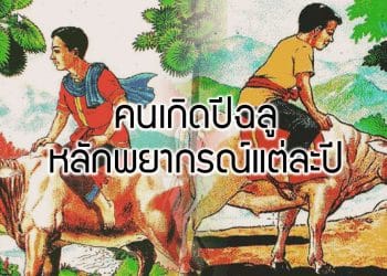 คนเกิดปีฉลู เป็นมนุษย์ผู้ชาย ธาตุดิน มิ่งขวัญสิงอยู่ที่ต้นตาล