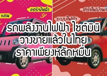 รถพลังงานไฟฟ้า