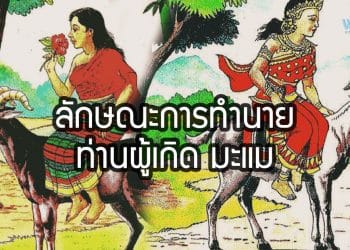 คนเกิดปี มะแม เป็นเทวดาผู้หญิง ธาตุทอง